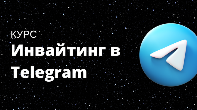 [The Internet] Инвайтинг в Telegram (2023)_0.png